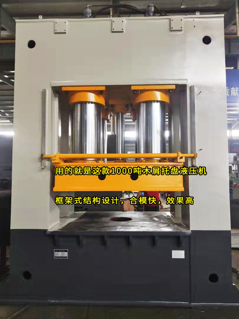 1000噸框架式木屑托盤模壓液壓機